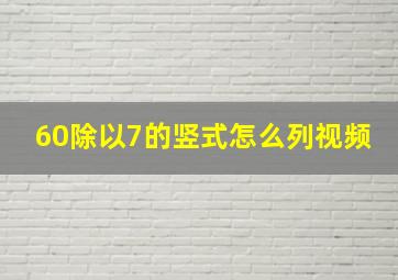 60除以7的竖式怎么列视频