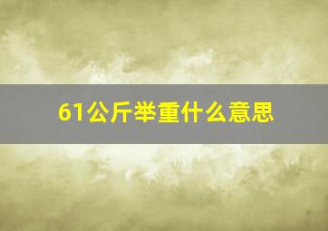 61公斤举重什么意思