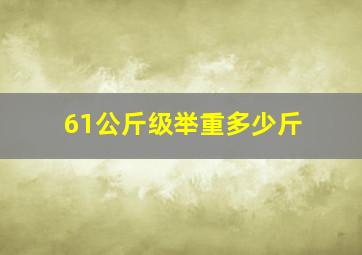 61公斤级举重多少斤