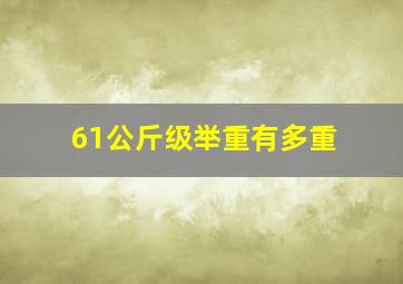 61公斤级举重有多重