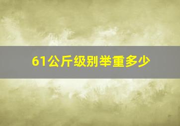 61公斤级别举重多少