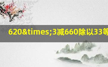 620×3减660除以33等于几