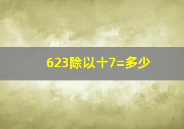 623除以十7=多少