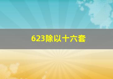 623除以十六套