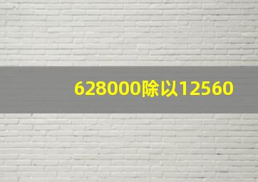 628000除以12560