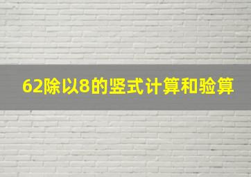 62除以8的竖式计算和验算