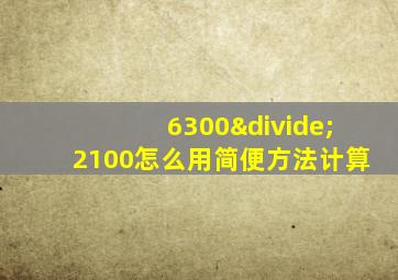 6300÷2100怎么用简便方法计算