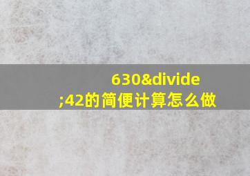 630÷42的简便计算怎么做