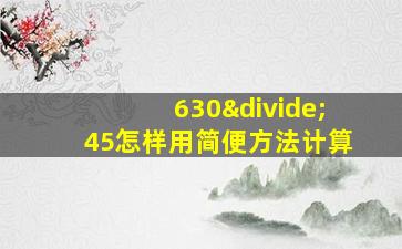 630÷45怎样用简便方法计算