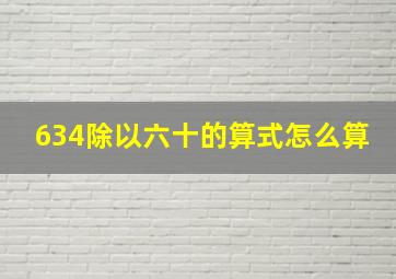 634除以六十的算式怎么算