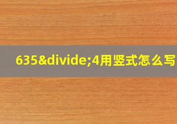 635÷4用竖式怎么写的