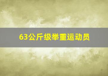 63公斤级举重运动员