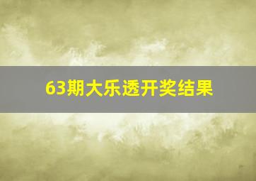 63期大乐透开奖结果