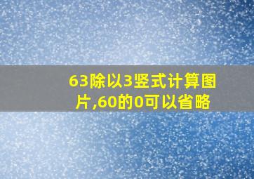 63除以3竖式计算图片,60的0可以省略