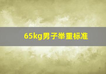 65kg男子举重标准