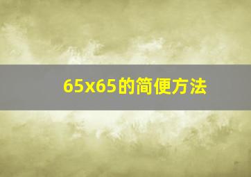 65x65的简便方法