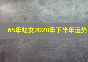 65年蛇女2020年下半年运势