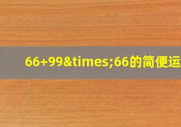 66+99×66的简便运算