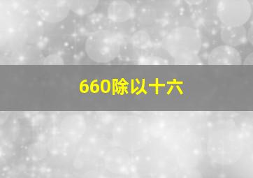 660除以十六