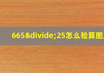 665÷25怎么验算图片