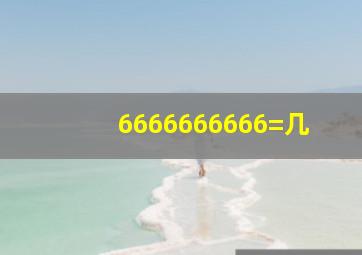 6666666666=几