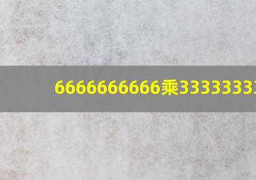 6666666666乘3333333333