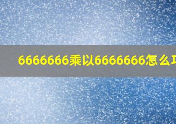 6666666乘以6666666怎么巧算