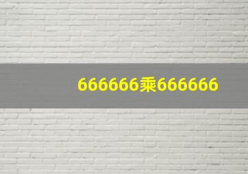 666666乘666666