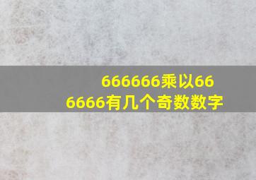 666666乘以666666有几个奇数数字