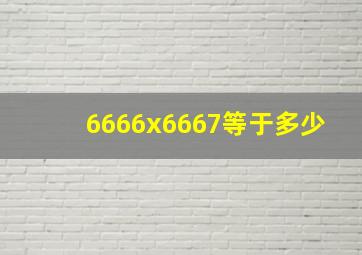 6666x6667等于多少