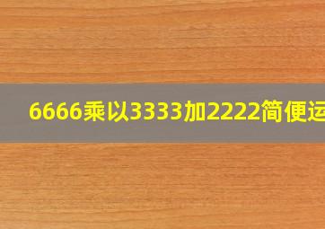 6666乘以3333加2222简便运算