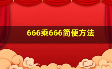 666乘666简便方法