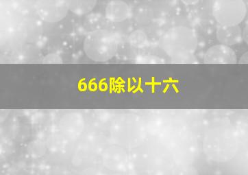 666除以十六