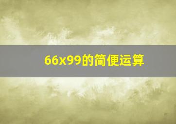 66x99的简便运算