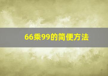 66乘99的简便方法