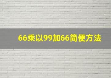 66乘以99加66简便方法