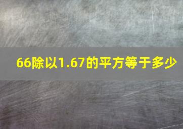 66除以1.67的平方等于多少