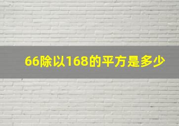 66除以168的平方是多少