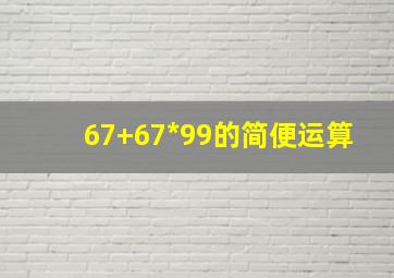 67+67*99的简便运算