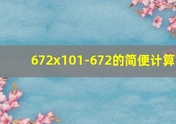 672x101-672的简便计算