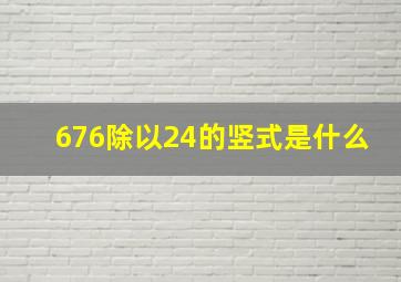 676除以24的竖式是什么