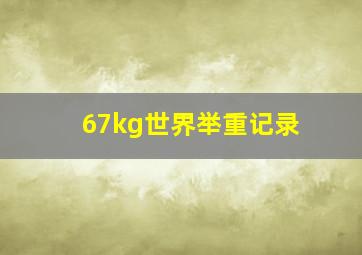 67kg世界举重记录