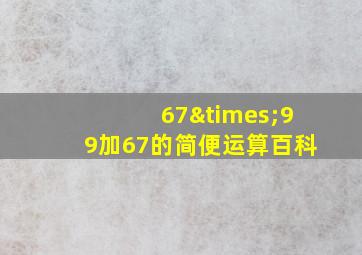 67×99加67的简便运算百科