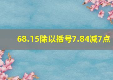 68.15除以括号7.84减7点