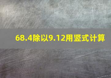 68.4除以9.12用竖式计算