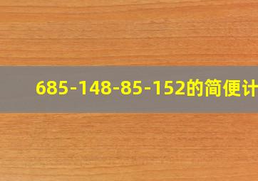 685-148-85-152的简便计算