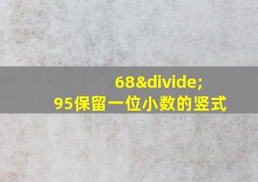 68÷95保留一位小数的竖式