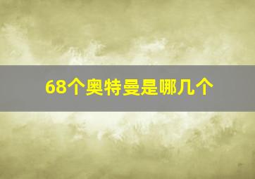 68个奥特曼是哪几个