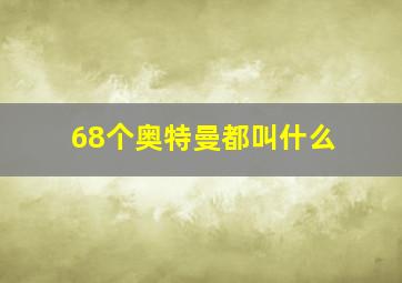 68个奥特曼都叫什么