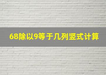 68除以9等于几列竖式计算